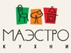 КУХНИ МАЭСТРО, сеть мебельных салонов Екатеринбург