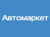 АВТОМАРКЕТ, торгово-сервисная компания Екатеринбург