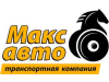 МАКС-АВТО, транспортно-экспедиционная компания Екатеринбург