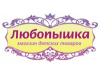 ЛЮБОПЫШКА, интернет-магазин детских товаров Екатеринбург